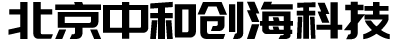北京中和创海科技有限公司